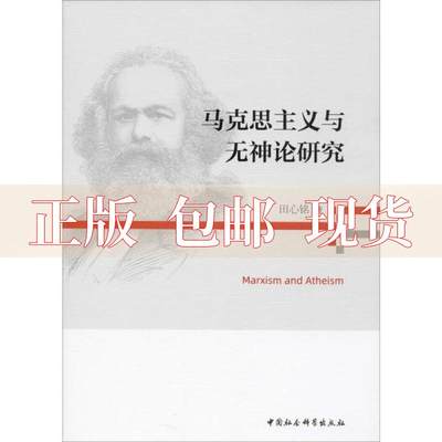 【正版书包邮】马克思主义与无神论研究田心铭中国社会科学出版社