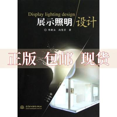 【正版书包邮】展示照明设计陈新业尚慧芳水利水电出版社