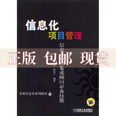 【正版书包邮】信息化项目管理企业信息化系列教材陈禹六李清机械工业出版社