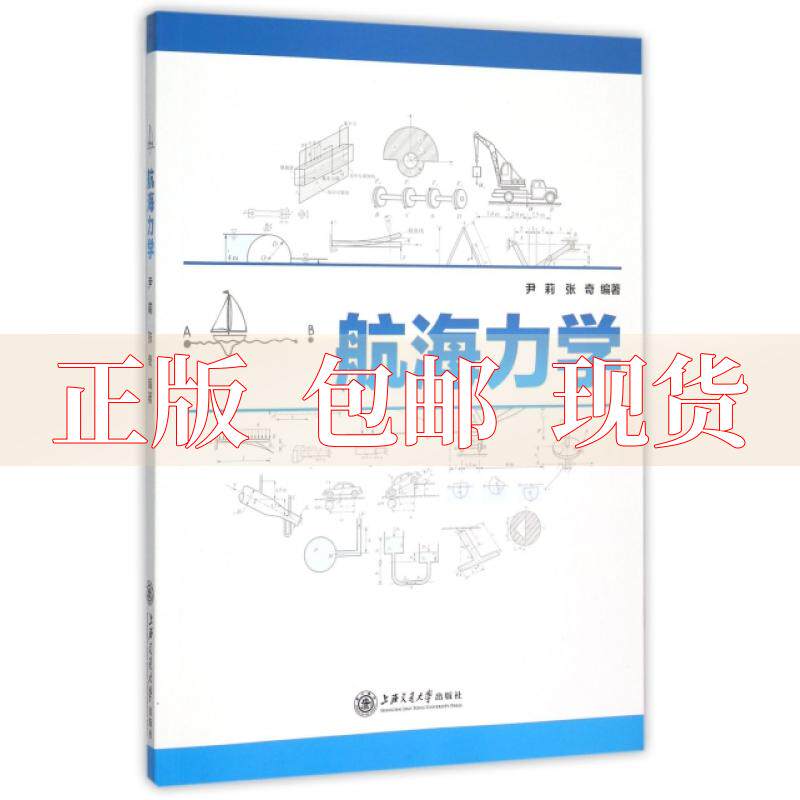 【正版书包邮】航海力学尹莉张奇上海交通大学出版社怎么看?