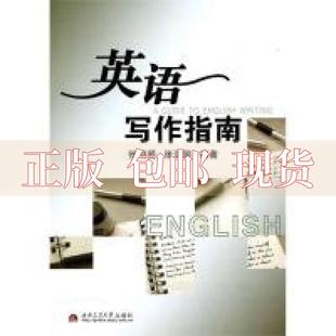 正版 英语写作指南张明爱张亚丽西南交通大学出版 包邮 社 书