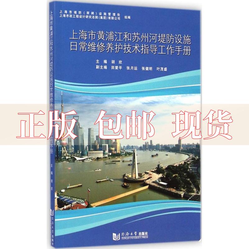 【正版书包邮】上海市黄浦江和苏州河堤防设施日常维修养护技术指导工作手册胡欣田爱平张月运同济大学出版社