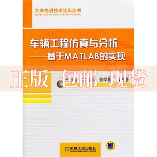 汽车技术论坛丛书车辆工程与分析基于MATLAB 包邮 书 实现肖启瑞机械工业出版 正版 社