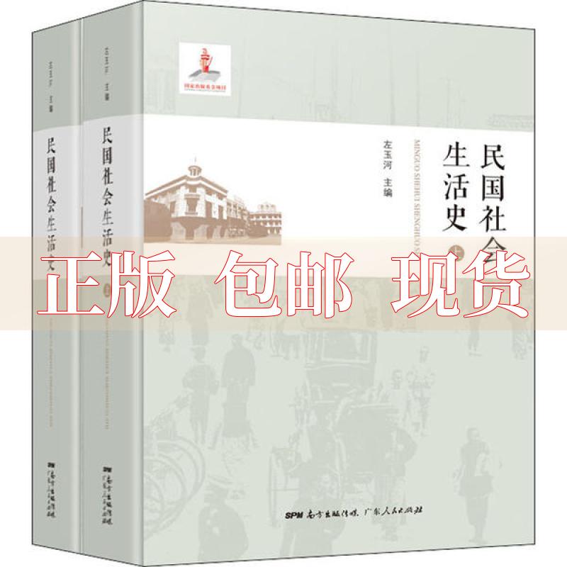 【正版书包邮】民国社会生活史左玉河广东人民出版社-封面