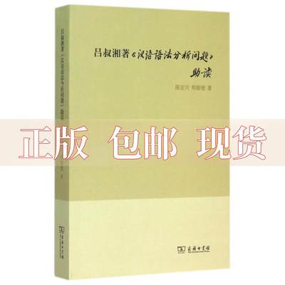 【正版书包邮】吕叔湘著汉语语法分析问题 读陈亚川//郑懿德商务