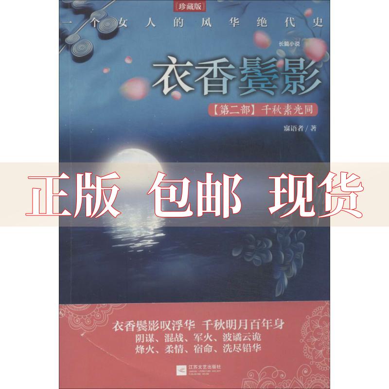 【正版书包邮】衣香鬓影2千秋素光同寐语者江苏文艺出版社