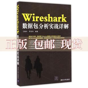 社 书 WireShark数据包分析实战详解王晓卉李亚伟清华大学出版 包邮 正版