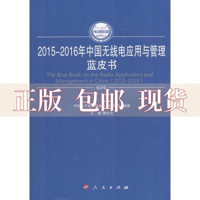 【正版书包邮】20152016年中国无线电应用与管理蓝皮书20152016年中国工业和信息化发展系列蓝皮书中国电子信息产业发展研究院人民