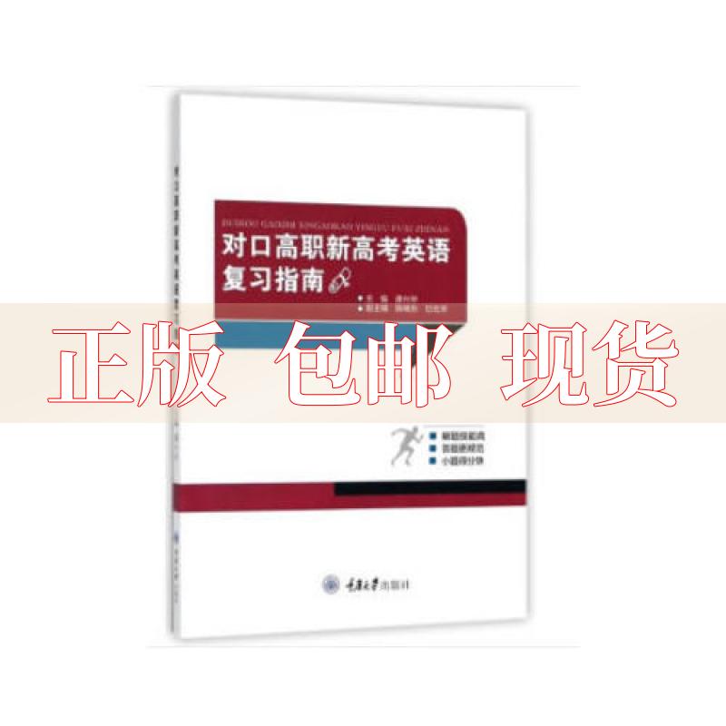 【正版新书】对口高职新高考英语复习指南谭兴华重庆大学出版社