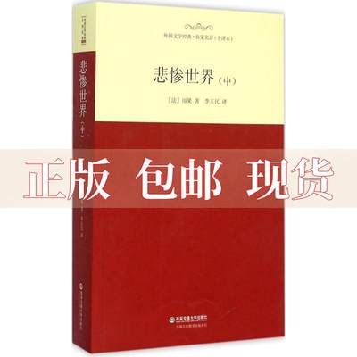 【正版书包邮】外国文学经典名家名译全译本悲惨世界中雨果李玉民西安交通大学出版社