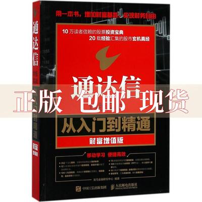 【正版书包邮】通达信实战从入门到精通财富增值版龙马金融研究中心人民邮电出版社