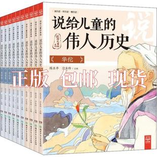 正版 10册赠99元 包邮 说给儿童 道理套装 书 伟人历史提高作文水平让孩子更了解自己学会为人处事 全套有声故事陈卫平沙永玲湖南