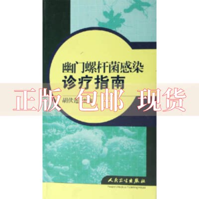 【正版书包邮】幽门螺杆菌感染诊疗指南胡伏莲人民卫生出版社