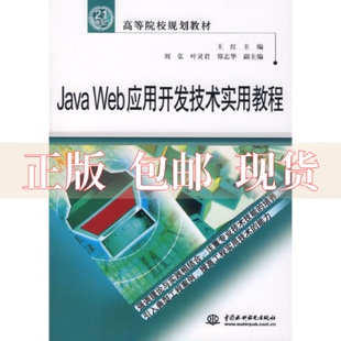 正版 JavaWeb应用开发技术实用教程21世纪高等院校规划教材王红水利水电出版 包邮 社 书