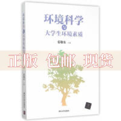 【正版书包邮】环境科学与大学生环境素质张敬东清华大学出版社