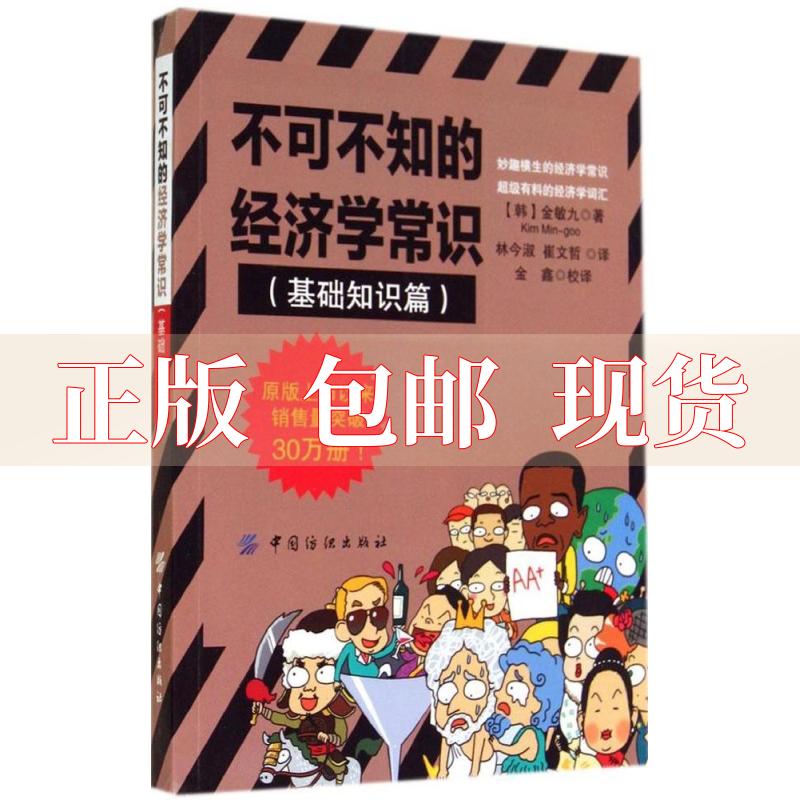 【正版书包邮】不可不知的经济学常识基础知识篇韩金敏九林今淑崔文哲中国纺织出版社 书籍/杂志/报纸 其他 原图主图