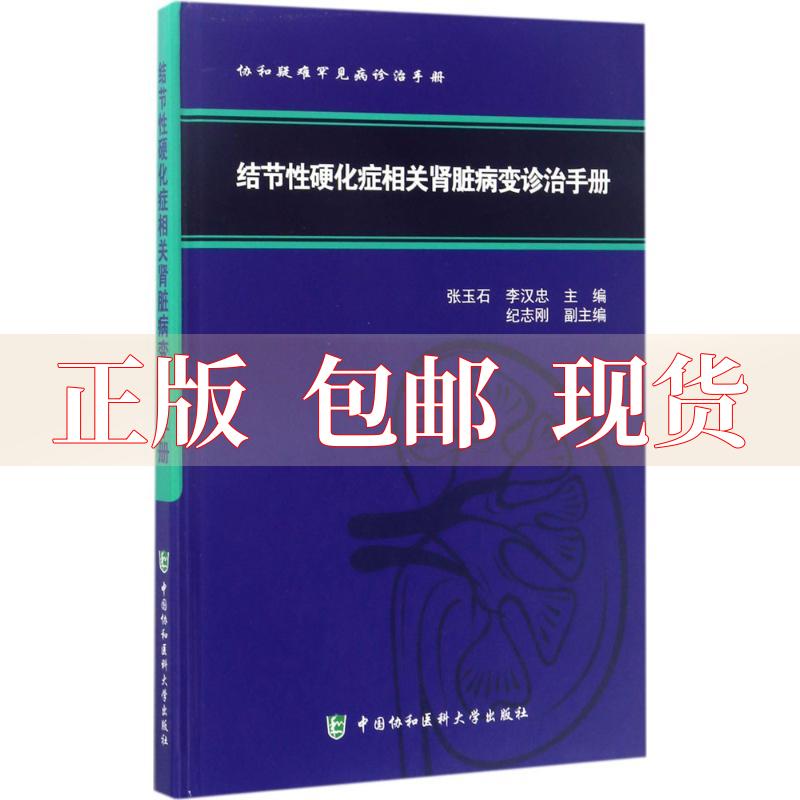 【正版书包邮】协和疑难罕见病诊治手册结节硬化症相关肾脏病变诊治手