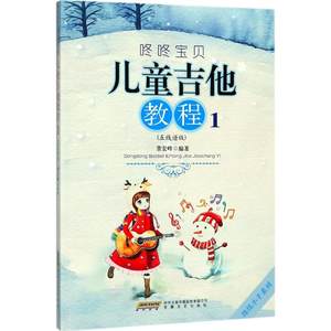 儿童吉他教程 五线谱版 1 董宏峰 编著 西洋音乐 艺术 安徽文艺出版社 全新正版