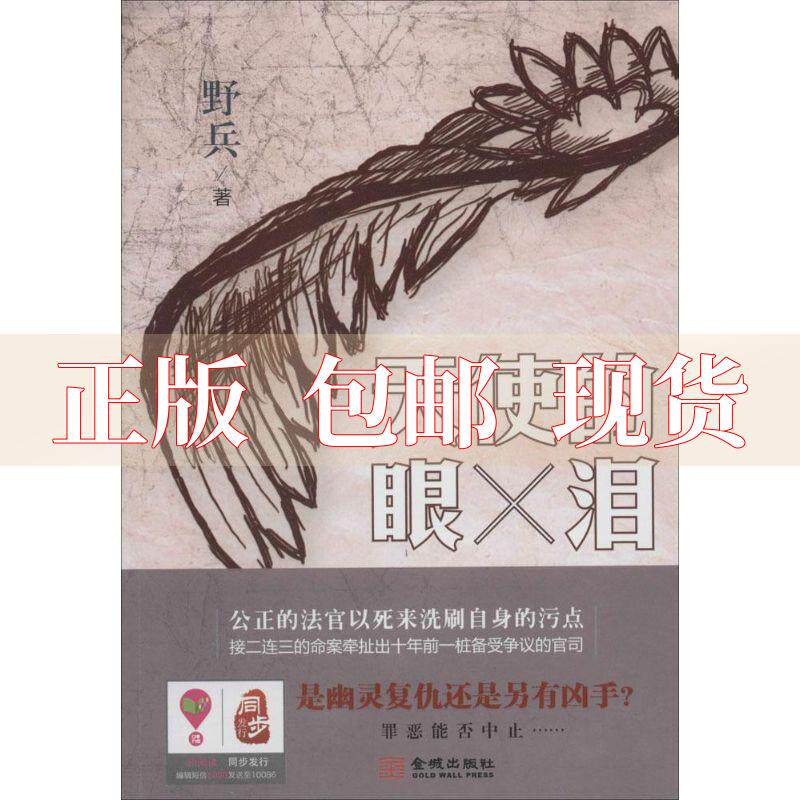 【正版书包邮】天使的眼泪野兵金城出版社