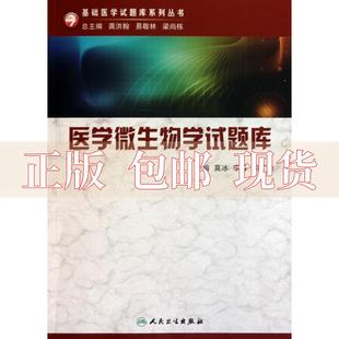 社 书 医学微生物学试题库龚洪翰人民卫生出版 包邮 正版