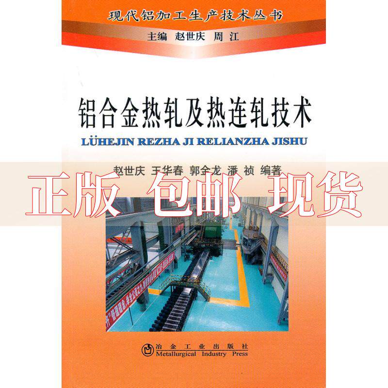 【正版书包邮】铝合金热轧及热连轧技术赵世庆冶金工业出版社高性价比高么？