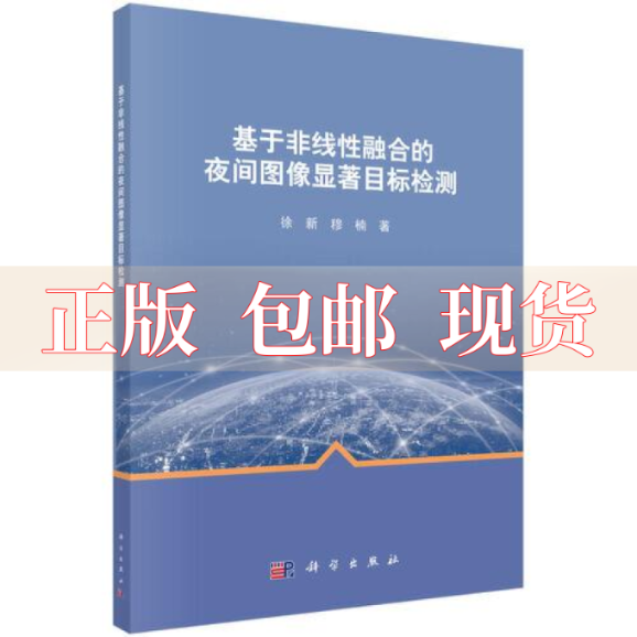 【正版书包邮】基于非线融合的夜间图像显著目标检测徐穆楠出版社