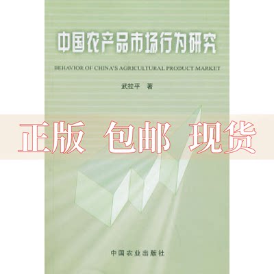 【正版书包邮】中农品市场行为研究武拉平中国农业出版社