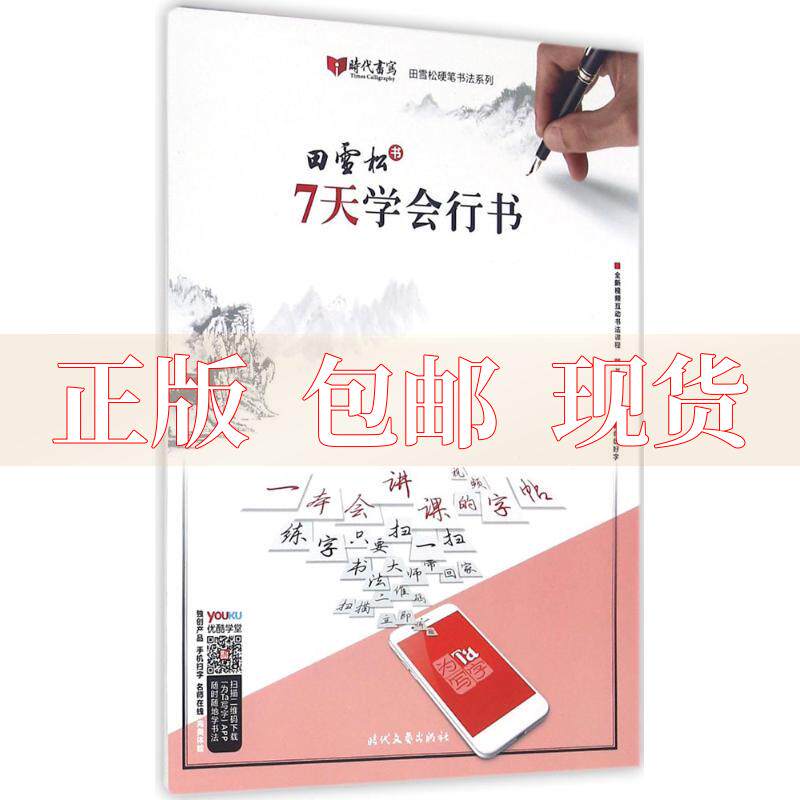 【正版书包邮】田雪松7天学会行书田雪松时代文艺出版社