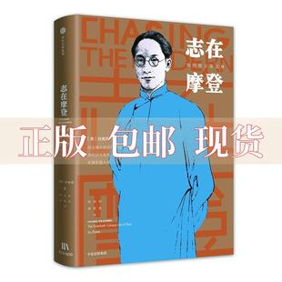 集团中信出版 社 志在摩登我 书 祖父徐志摩徐善曾中信出版 包邮 正版