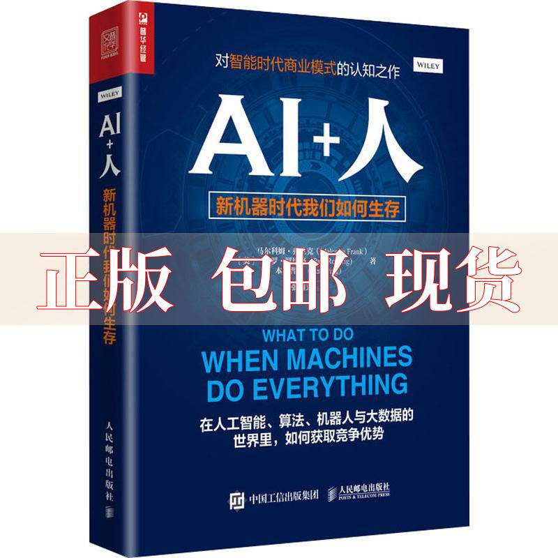 【正版书包邮】AI人新机器时代我们如何生存本普林BenPring马尔科姆弗兰克MalcolmFrank保罗罗里格PaulRoehrig张瀚文人民邮电出使用感如何?