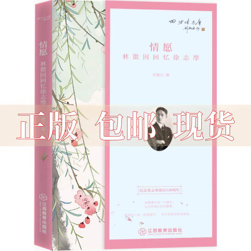 【正版书包邮】情愿林徽因江西教育出版社