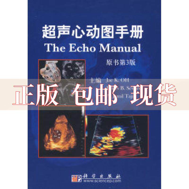 超声心动图手册原书第3版欧哈西沃德塔吉克方理刚朱文玲科学出版社