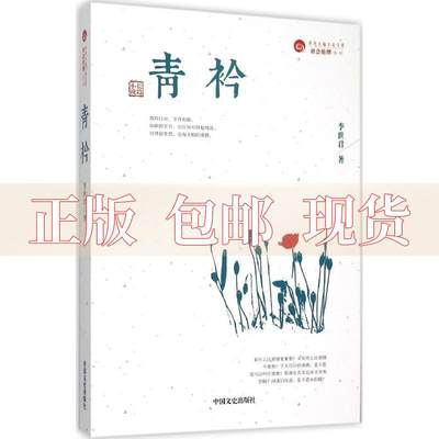 【正版书包邮】青衿李世君中国文史出版社