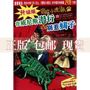 书 社 正版 在威尼斯潜行别惹蝎子升级版 冒险小虎队奥地利托马斯布热齐纳维尔纳埃曼插图浙江少年儿童出版 包邮