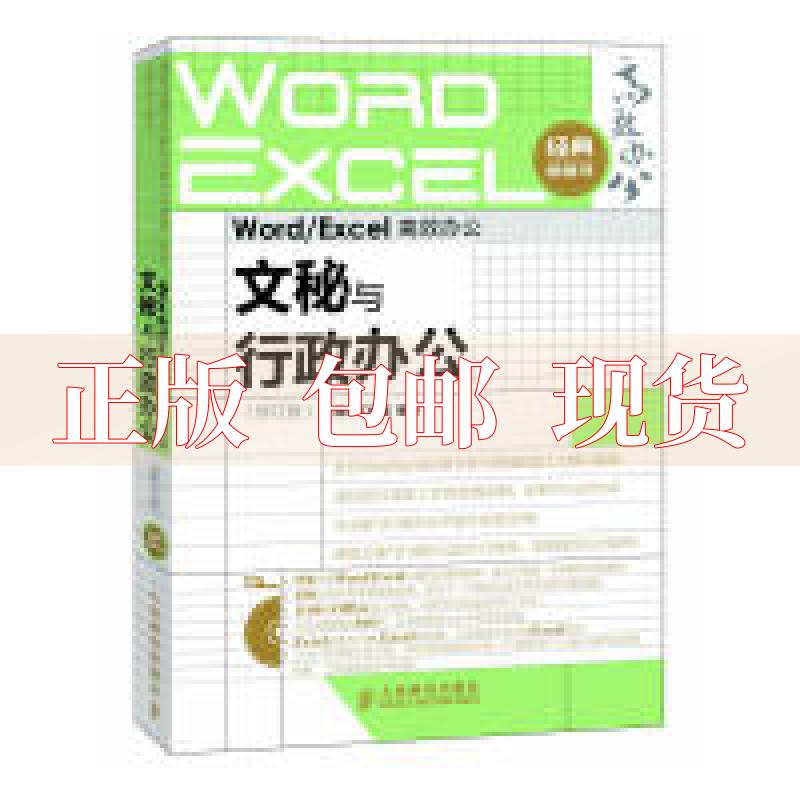 【正版书包邮】WordExcel办公文秘与行政办公修订版神龙工作室人民邮电出版社