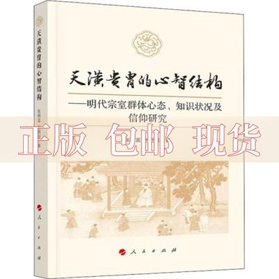 【正版书包邮】天潢贵胄的心智结构明代宗室群体心态知识状况及信仰研究张明富张颖超人民出版社