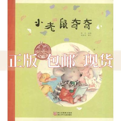 【正版书包邮】中国儿童原创绘本精品系列小老鼠奇奇育儿频道专栏撰稿人儿童教育专家周合绘本代表作周合浙江少年儿童出版社