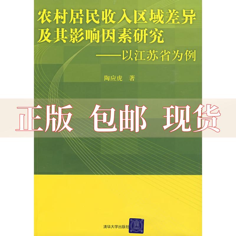 【正版书包邮】农村居民收入区域差异及其影响因素研究以江苏省为例陶