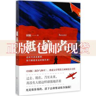 社 书 抵抗者何顿百花洲文艺出版 包邮 正版