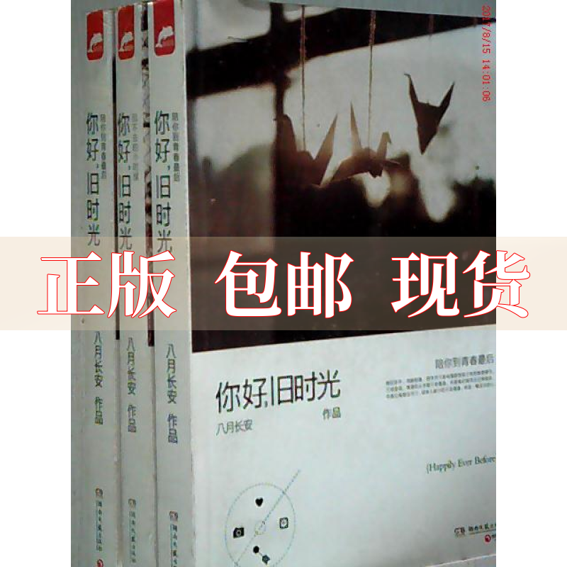 【正版书包邮 你好旧时光 八月长安 湖南文艺出版社