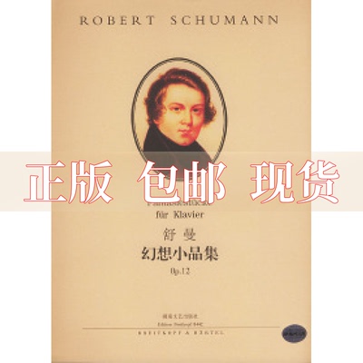 【正版书包邮】舒曼幻想小品集Op12舒曼Schumann德拉海姆湖南文艺出版社