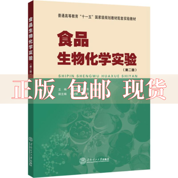 【正版书包邮】食品生物化学实验韦庆益袁尔东任娇艳华南理工大学出版社