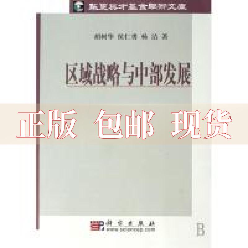【正版书包邮 区域战略与中部发展 胡树华 侯仁勇 杨洁 科学出版社