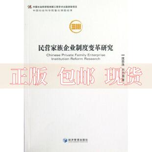 【正版书包邮】民营家族企业制度变革研究沈志渔刘兴国经济管理出版社