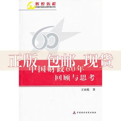 【正版书包邮】中国财政60年回顾与思考王丙乾中国财政经济出版社