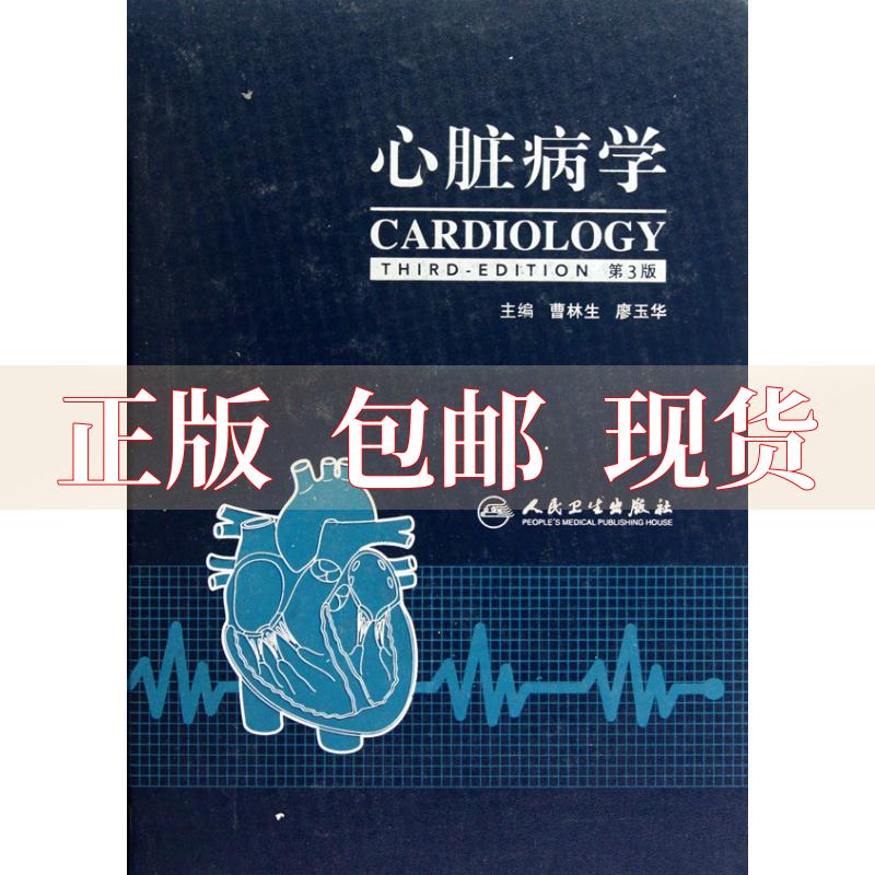 【正版书包邮】心脏病学第3版曹林生人民卫生出版社