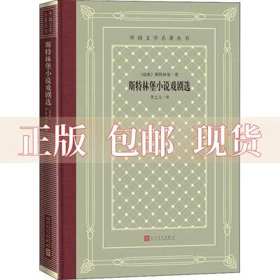 【正版书包邮】斯特林堡小说戏剧选精装网格本人文社外国文学名著丛书斯特林堡人民文学出版社