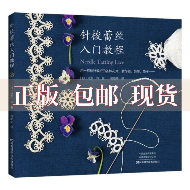 【正版书包邮】 针梭蕾丝入门教程 (日)佐东玲|译者:蒋幼幼 河南科技属于什么档次？