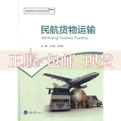 【正版新书】民航货物运输王吉寅张桥艳重庆大学出版社