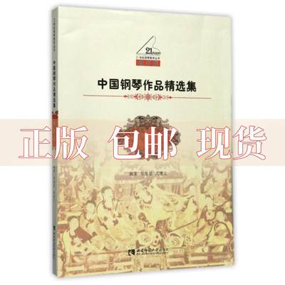 【正版书包邮】中国钢琴作品精选集教学版21世纪钢琴教学丛书邹俊星武增文西南师范大学出版社